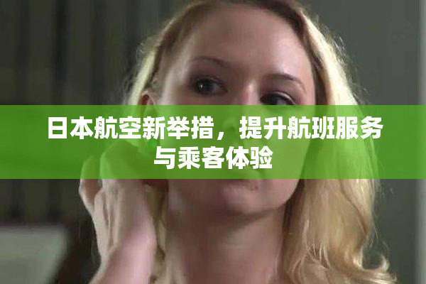 日本航空新举措，提升航班服务与乘客体验