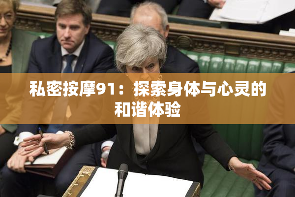 私密按摩91：探索身体与心灵的和谐体验