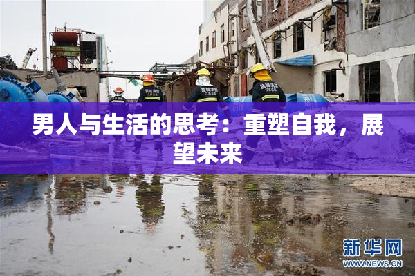 男人与生活的思考：重塑自我，展望未来