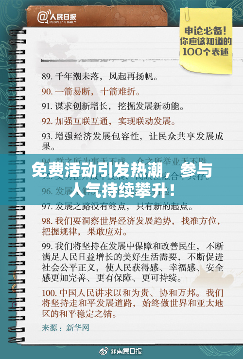 免费活动引发热潮，参与人气持续攀升！