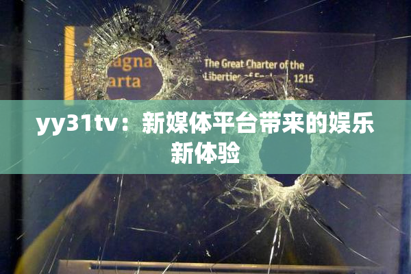 yy31tv：新媒体平台带来的娱乐新体验