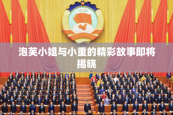 泡芙小姐与小重的精彩故事即将揭晓