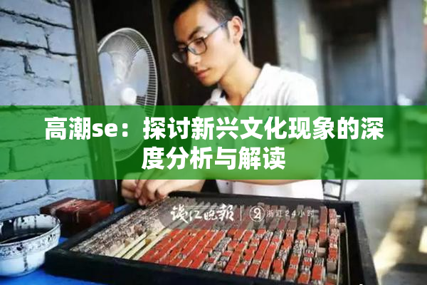 高潮se：探讨新兴文化现象的深度分析与解读
