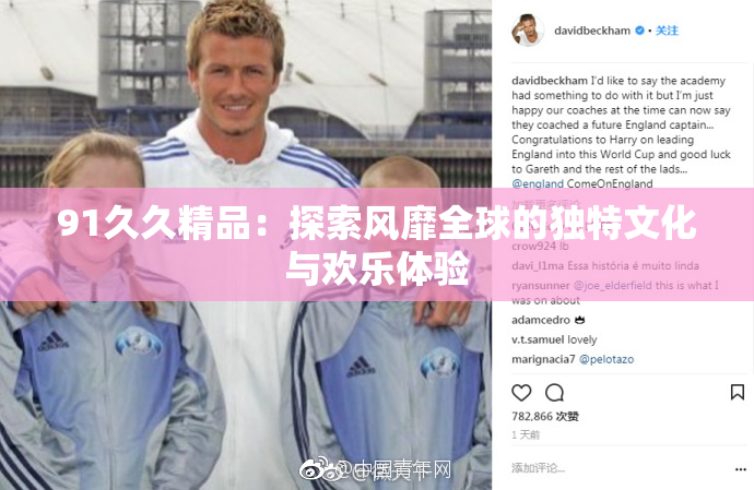 91久久精品：探索风靡全球的独特文化与欢乐体验