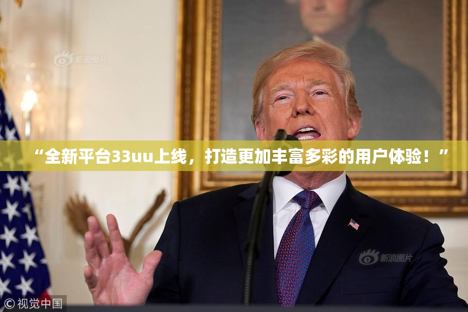 “全新平台33uu上线，打造更加丰富多彩的用户体验！”