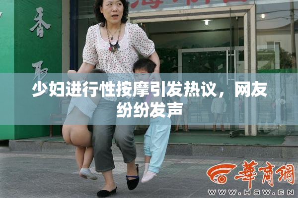 少妇进行性按摩引发热议，网友纷纷发声