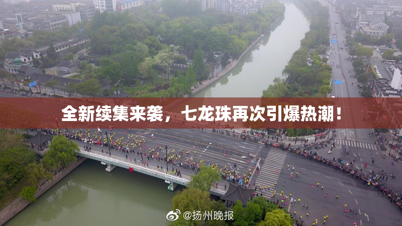 全新续集来袭，七龙珠再次引爆热潮！
