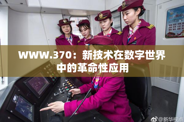 WWW.370：新技术在数字世界中的革命性应用