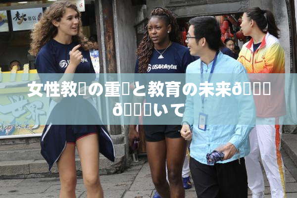 女性教師の重責と教育の未来🎆😚いて