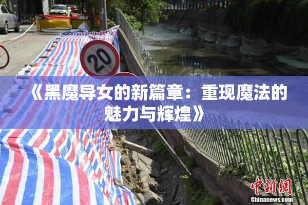 《黑魔导女的新篇章：重现魔法的魅力与辉煌》