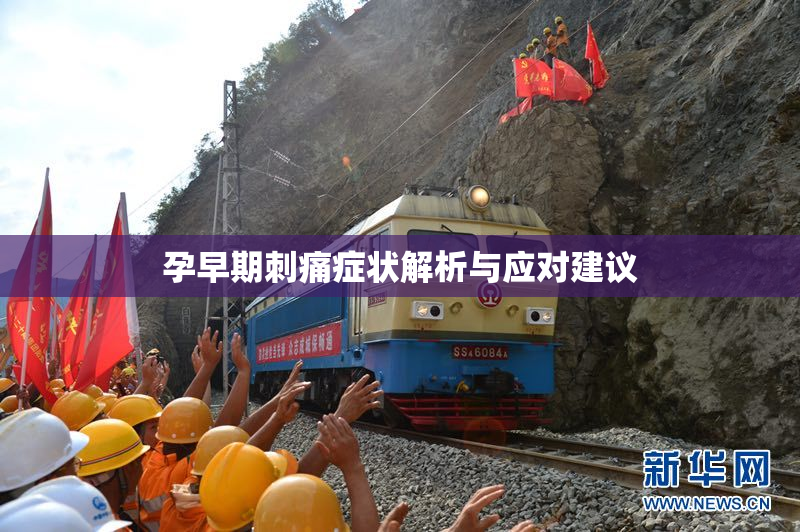 孕早期刺痛症状解析与应对建议