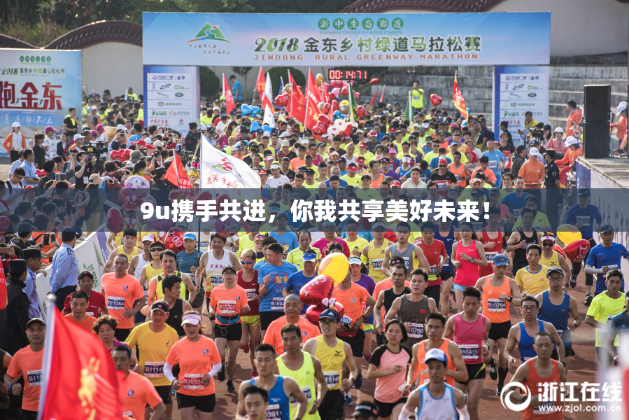 9u携手共进，你我共享美好未来！