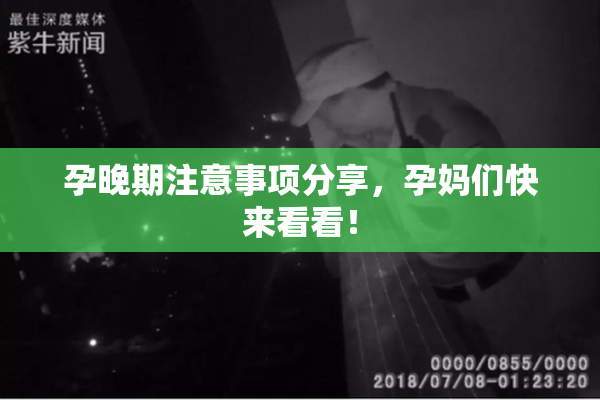 孕晚期注意事项分享，孕妈们快来看看！