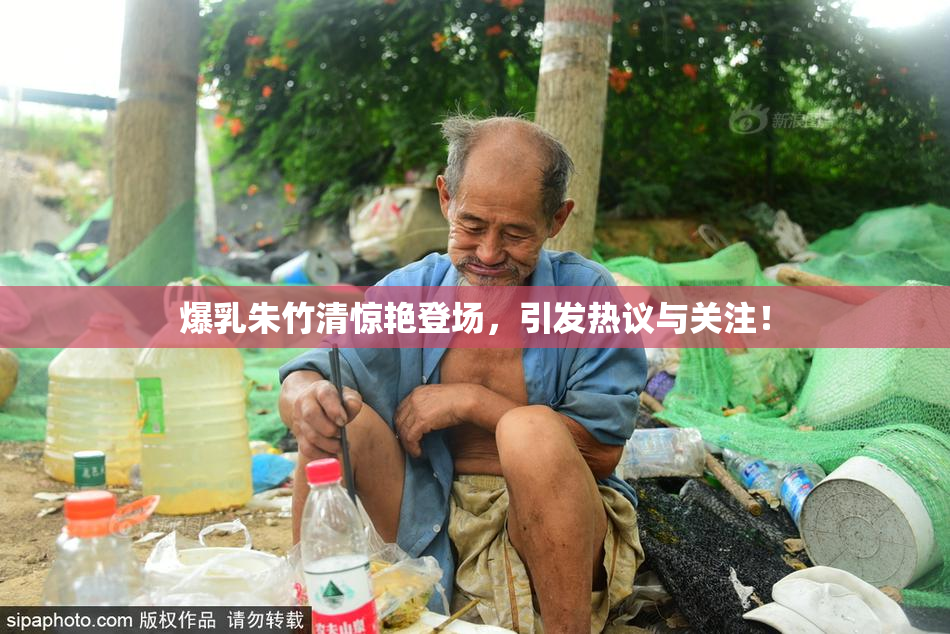 爆乳朱竹清惊艳登场，引发热议与关注！