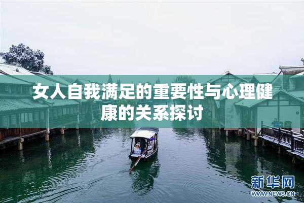 女人自我满足的重要性与心理健康的关系探讨