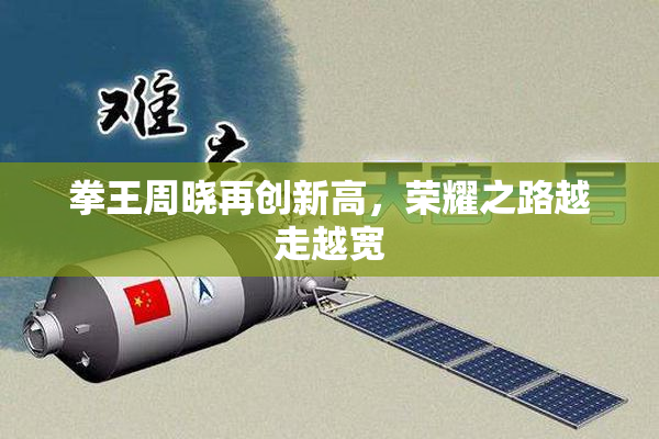 拳王周晓再创新高，荣耀之路越走越宽