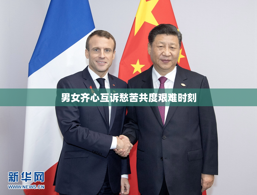 男女齐心互诉愁苦共度艰难时刻