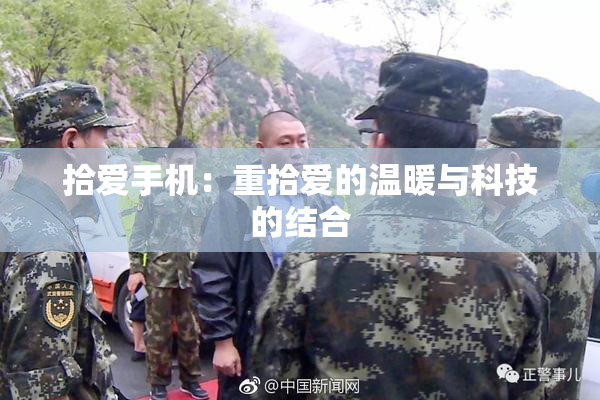 拾爱手机：重拾爱的温暖与科技的结合