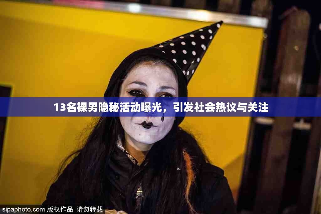 13名裸男隐秘活动曝光，引发社会热议与关注