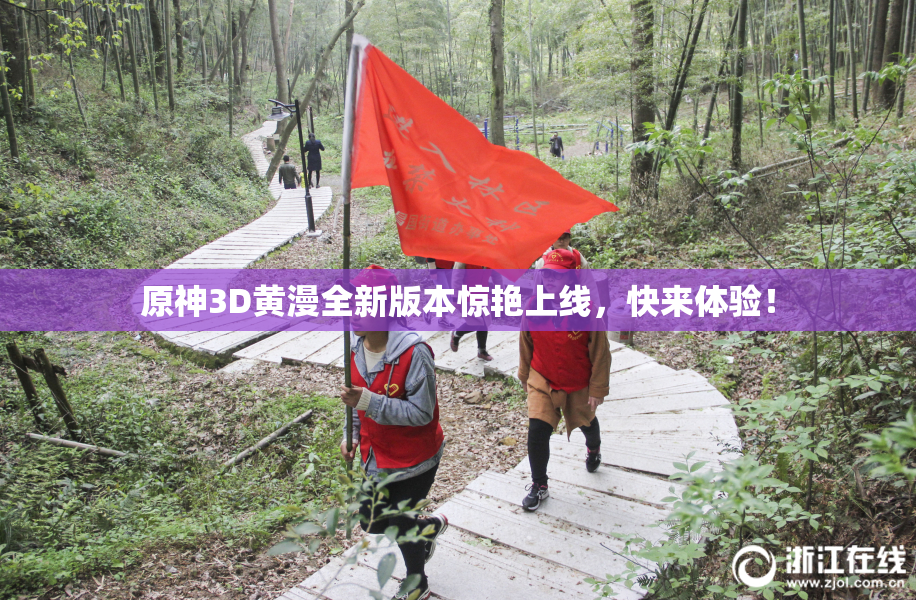原神3D黄漫全新版本惊艳上线，快来体验！