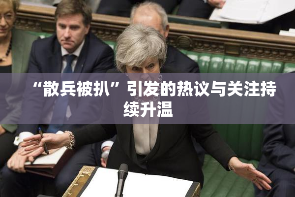 “散兵被扒”引发的热议与关注持续升温