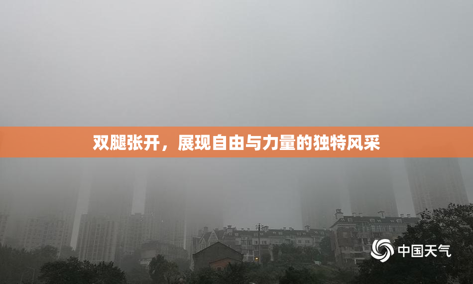 双腿张开，展现自由与力量的独特风采