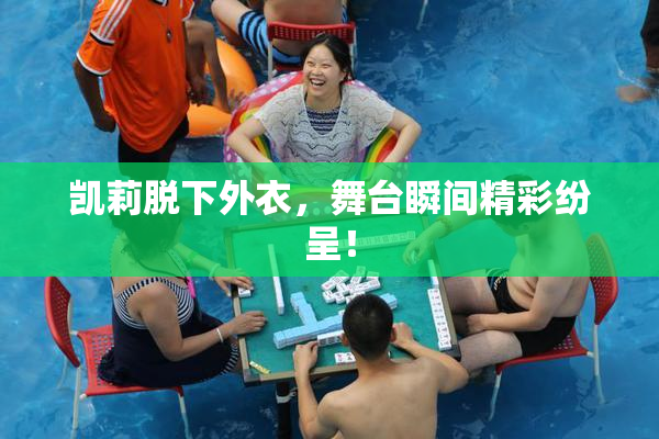 凯莉脱下外衣，舞台瞬间精彩纷呈！