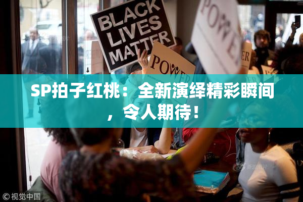 SP拍子红桃：全新演绎精彩瞬间，令人期待！
