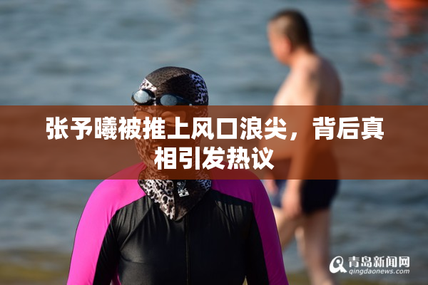 张予曦被推上风口浪尖，背后真相引发热议