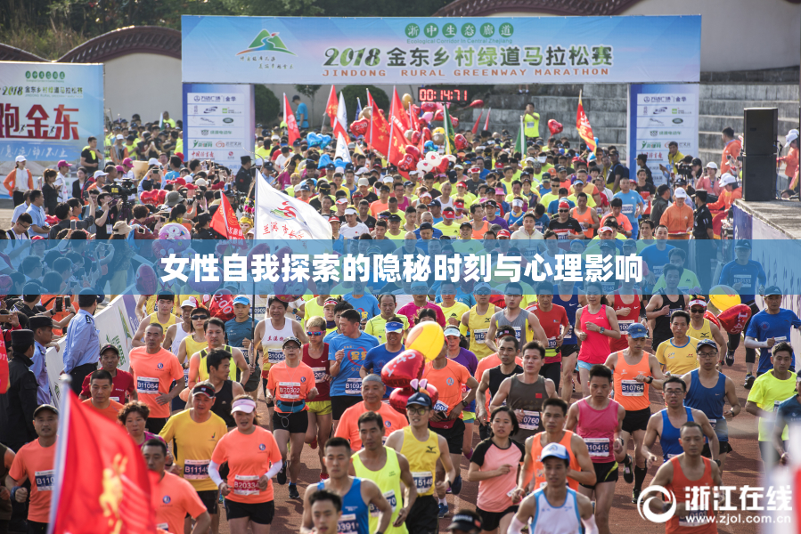 女性自我探索的隐秘时刻与心理影响