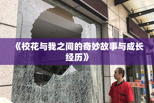 《校花与我之间的奇妙故事与成长经历》