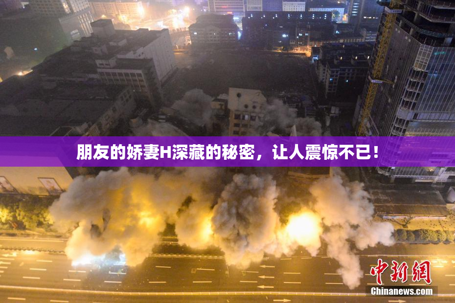 朋友的娇妻H深藏的秘密，让人震惊不已！