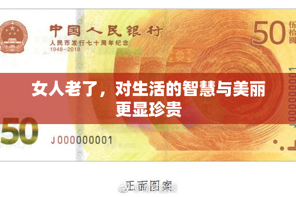 女人老了，对生活的智慧与美丽更显珍贵