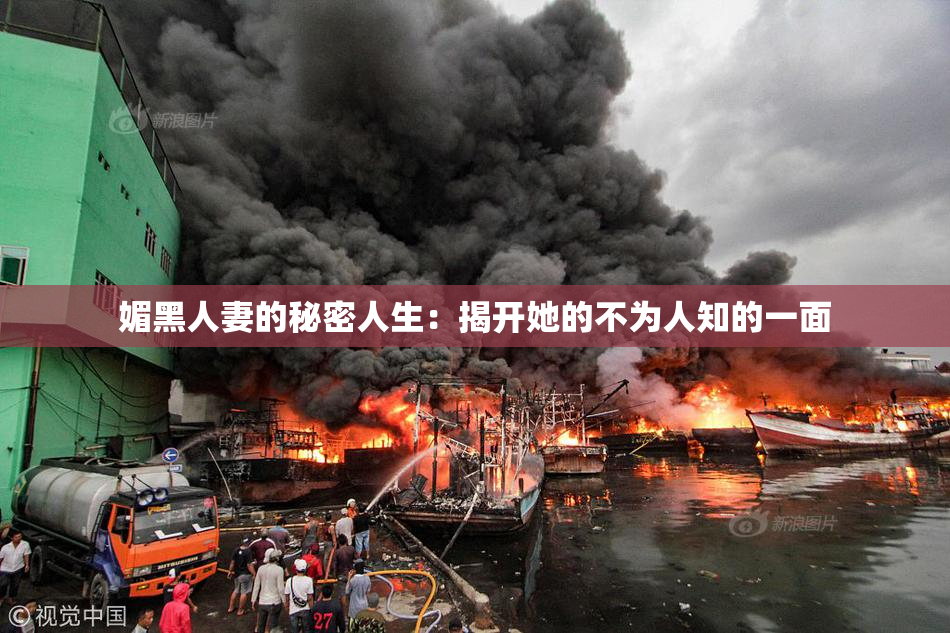 媚黑人妻的秘密人生：揭开她的不为人知的一面