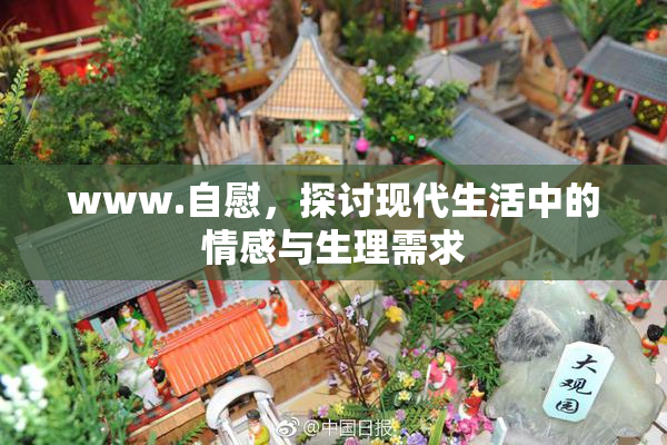www.自慰，探讨现代生活中的情感与生理需求