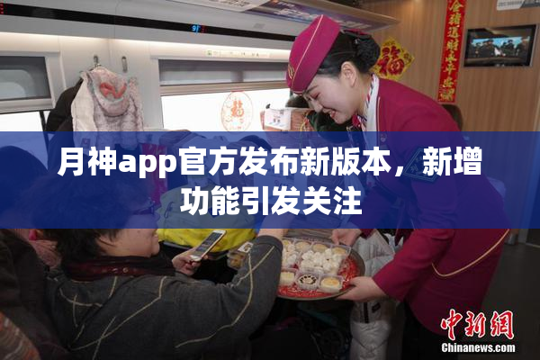 月神app官方发布新版本，新增功能引发关注