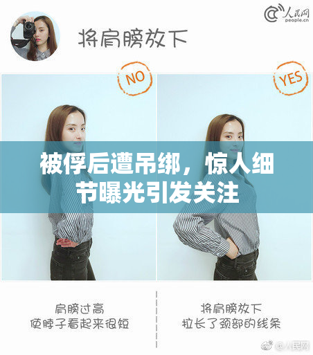 被俘后遭吊绑，惊人细节曝光引发关注