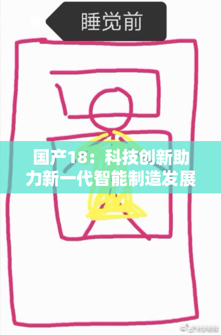 国产18：科技创新助力新一代智能制造发展