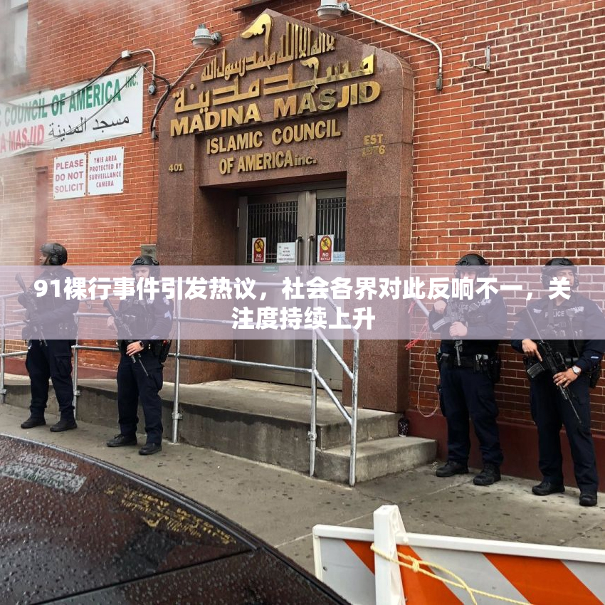 91裸行事件引发热议，社会各界对此反响不一，关注度持续上升