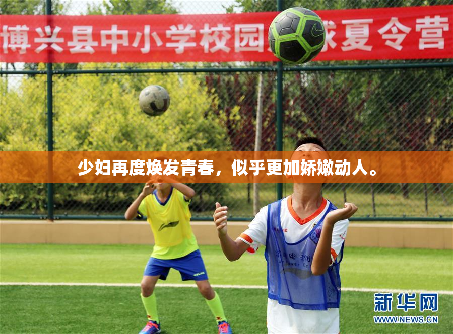 少妇再度焕发青春，似乎更加娇嫩动人。