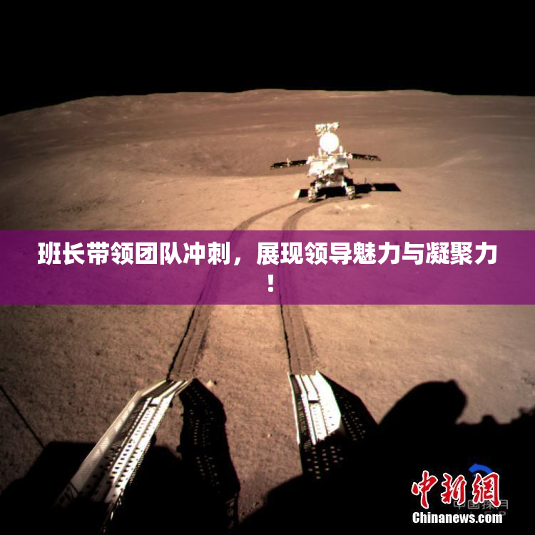 班长带领团队冲刺，展现领导魅力与凝聚力！