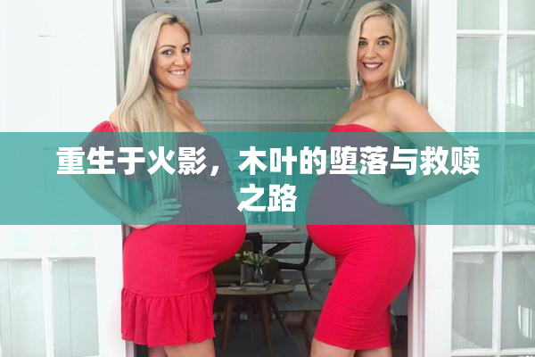 重生于火影，木叶的堕落与救赎之路