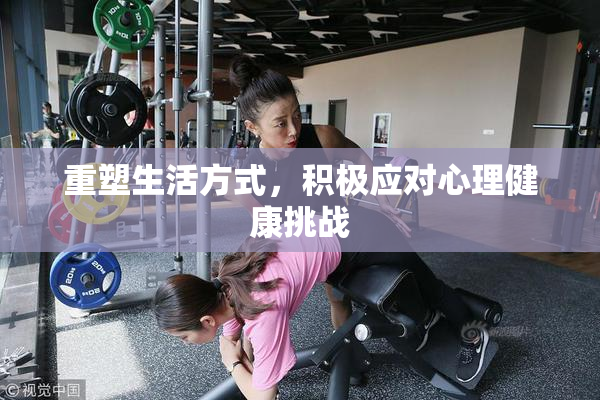 重塑生活方式，积极应对心理健康挑战