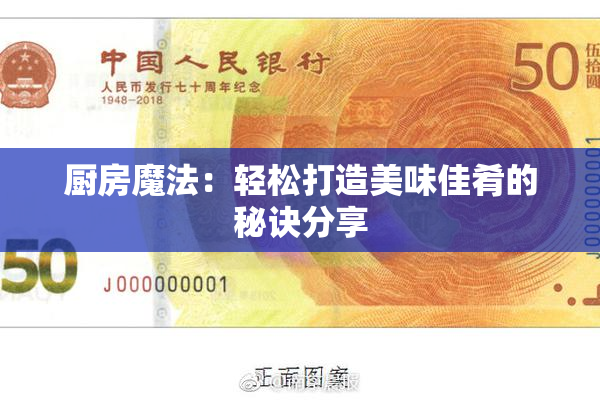 厨房魔法：轻松打造美味佳肴的秘诀分享
