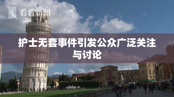 护士无套事件引发公众广泛关注与讨论