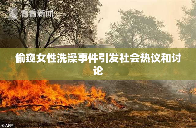 偷窥女性洗澡事件引发社会热议和讨论