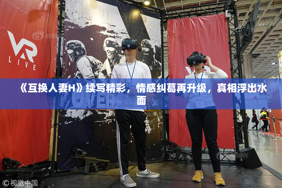 《互换人妻H》续写精彩，情感纠葛再升级，真相浮出水面
