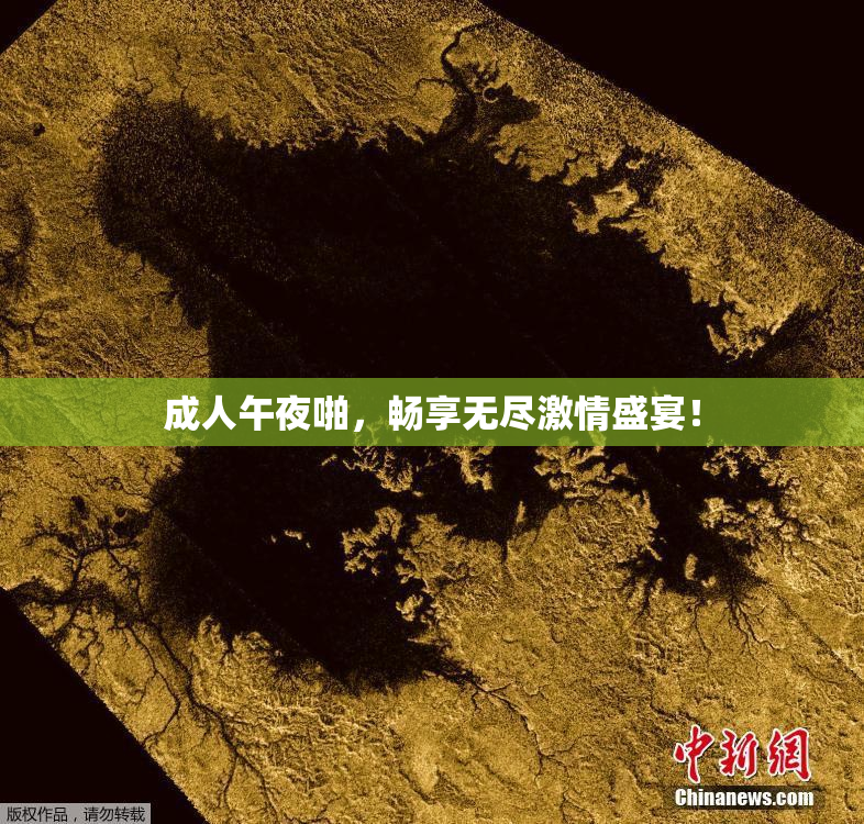 成人午夜啪，畅享无尽激情盛宴！