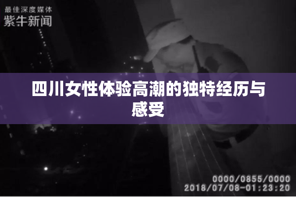 四川女性体验高潮的独特经历与感受