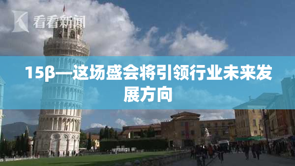 15β—这场盛会将引领行业未来发展方向